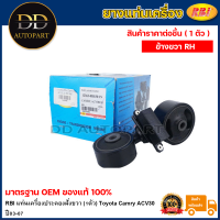 RBI แท่นเครื่องประคองฝั่งขวา (1ตัว) Toyota Camry ACV30 ปี03-07 / แท่นเครื่องตัวบน แท่นเครื่องกระดูกหมา แคมรี่ ACV30 / T09C04RZ / 12363-0H030-IN