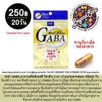 DHC GABA อาหารเสริมดีเอชซี วิตามิน กาบา  ชนิด20 วัน หน้าที่หลักๆของกาบา (GABA)