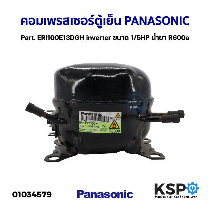 คอมเพรสเซอร์-ตู้เย็น-panasonic-พานาโซนิค-part-eri100e13dgh-inverter-ขนาด-1-5hp-น้ำยา-r600a-อะไหล่ตู้เย็น