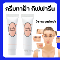 ครีมทาฝ้า กิฟฟารีน Blemish Cream แก้ฝ้า หน้าขาว กระจ่างใส มี AHA ช่วยผลัดเซลล์ผิวเสื่อมสภาพ