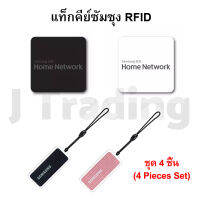 [SAMSUNG] แท็กคีย์ซัมซุง RFID ล็อคประตูดิจิตอล (สติกเกอร์ 2 ชิ้น + คีการ์ดพวงกุญแจ 2 ชิ้น)