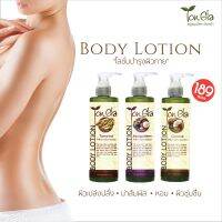 โลชั่นบำรุงผิวกลิ่นมะพร้าว  (Coconut Lotion) ขนาด 260 มิลลิลิตร