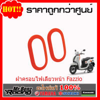 Yamaha ของแต่ง แท้ ชุด ฝาครอบไฟเลี้ยวหน้า FAZZIO