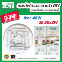 HiET แผงไฟโคมซาลาเปา LED DIY Cirline 48W 36x2W แสงขาว สามสี แผ่นชิพ แผงไฟ ไฟกลม ไฟโคมซาลาเปา ไฟเพดาน โคมซาลาเปา ไฟแผง