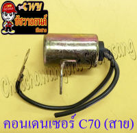 คอนเดนเซอร์ รุ่น C70 (สาย) (2797)