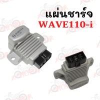 แผ่นชาร์จ WAVE110i !!ราคาสุดคุ้ม!!