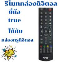 รีโมทกล่องดิจิตอล ทรูวิชั่น Remot True Vision ใช้กับกล่องรับสัญญาณดิจิตอล ทรู (ฟรีถ่านAAA2ก้อน)