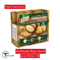 THA_SHOP ?(2 กก. x 1) Knorr Potato Flakes คนอร์ มันฝรั่งบดสำเร็จรูป มันฝรั่ง ฮาลาล อาหารเช้า มันฝรั่งแท้ ผงมันบด มันบด มันฝรั่งบดสำเร็จรูป มันฝรั่งผง