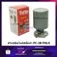 POLO สวิทช์แรงดันปั๊มน้ำ ทรงกระบอก ( Pressure Switch ) รุ่น PC-3B 2.2 - 3.0Bar สวิตช์ปั้มน้ำอัตโนมัติ #สวิทช์แรงดันปั๊มน้ำ (1ตัว)