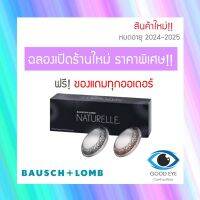 Bausch Lomb : Naturelle คอนแทคเลนส์สีรายวัน : 1 กล่อง (15 คู่)