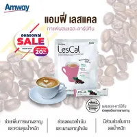 Amway กาแฟแอมฟี่ เลสแคล Amfee Lescal กาแฟปรุงสำเร็จชนิดผงผสมแอล-คาร์นีทีน แอมเวย์ amway ช่วยเผาผลาญไขมันเป็นพลังงาน **ของแท้100%