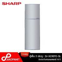 SHARP ตู้เย็น 2 ประตู ขนาด 7.9 คิว รุ่น SJ-X230TC-SL