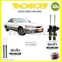 Monroe OE Spectrum  โช๊ค โช้คอัพ รถยนต์ LEXUS ES300 1999-2002 รับประกัน 2 ปี จัดส่งฟรี