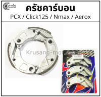 ผ้าครัช ครัชคาร์บอน PCX / Nmax / Click125 / Aerox