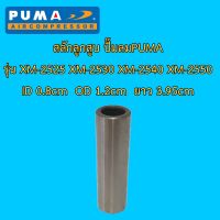 ** สลักลูกสูบ ปั๊มลม Puma รุ่น XM-2525, XM2530, XM-2540, XM-2550