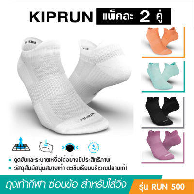 ถุงเท้าวิ่ง ถุงเท้ากีฬา KIPRUN ซ่อนข้อรุ่น Run 500 แพ็ค 2 คู่ เลือกสีเลือกไซด์ตามช่วงเท้า นุ่มสบายระบายอากาศได้ดี [พร้อมส่ง]