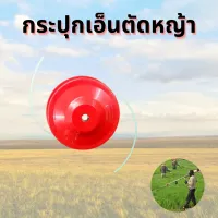 กระปุกเอ็นตัดหญ้า สีแดง ตลับเอ็นตัดหญ้า หัวกระแทก ปล่อยสายเอ็นอัตโนมัติ หัวเครื่องตัดหญ้า  ใช้กับเครื่องตัดหญ้าได้ทุกรุ่น