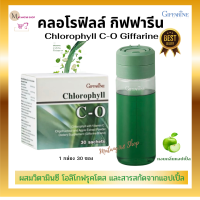 ส่งฟรี แถมแก้วเชค คลอโรฟิลล์ ซี โอ Chlorophyll C-O ผสมวิตตามินซี โอลิโกฟรุคโตส และสารสกัดจากแอปเปิ้ล ดื่มง่าย ดื่มได้ทุกวัน 1 กล่อง 30 ซอง