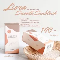 ครีมกันแดดลิโอล่า Liora smooth sunblock กันแดดหน้า กันแดดราชิ กันแดดลิโอร่า กันแดดริโอร่าspf50pa++