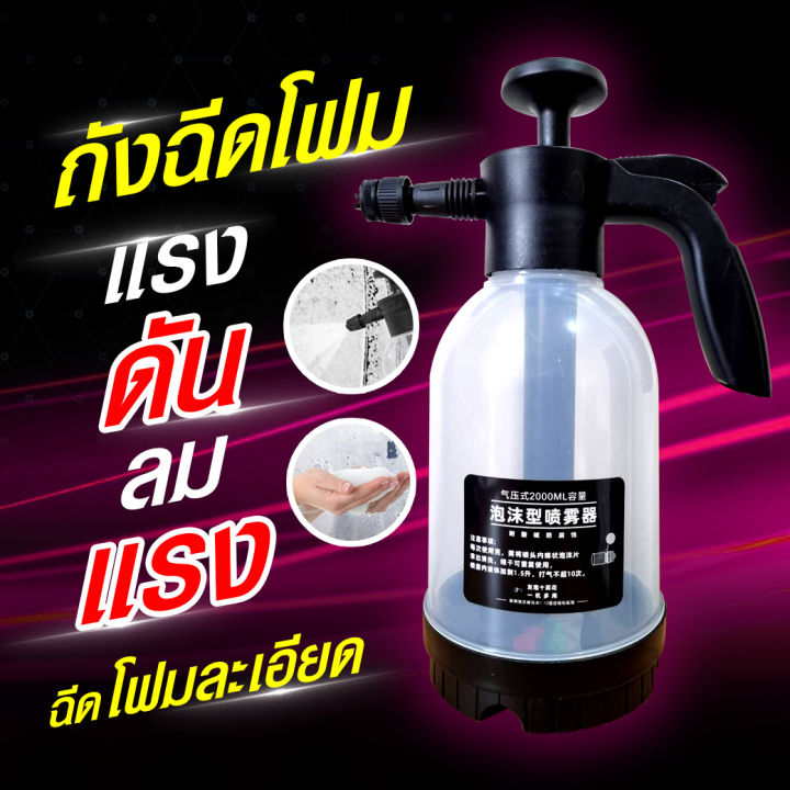 ถังฉีดโฟม-ขวดฉีดโฟม-ถังฉีดโฟม2ลิตร-ถังฉีดโฟมพร้อมโฟม-ถังโฟมล้างรถ-ถังโฟมฉีดรถ-ถังโฟมลางรถ-ถัง-น้ำยา-ฉีด-โฟม-ถังพ่นโฟม-ขวดพ่นโฟม