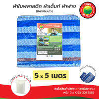 ผ้าใบพลาสติกบลูชีท ฟ้าขาว MITSAHA เกรดAA ขนาด 5x5 เมตร ผ้าเต็นท์ ผ้าฟาง ผ้าใบพลาสติก มิตสห PE TARPAULIN BLUEWHITE 5x5 m Grade AA ผ้าใบ ผ้าใบคลุม ผ้าใบรองพื้น