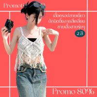 โปรดีๆ?ลด 80% เสื้อครอปสายเดี่ยวถักนิตติ้งลายสี่เหลี่ยม 2 สี ชายเสื้อสายรุ่ยๆ