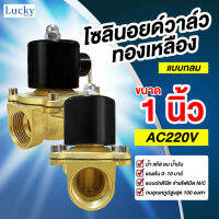 Solenoid Valve โซลินอยด์ทองเหลือง 1 นิ้ว AC220V (แบบกลม)