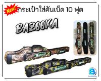 กระเป๋าใส่คัน10ฟุต(BAZOOKA) กระเป๋าใส่คันเบ็ดตกปลา กระเป๋าเดินป่า แบบ2ช่อง ///ใช้งานง่าย พกพาสะดวก///