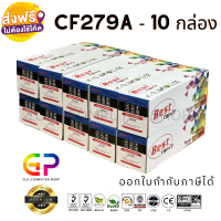 Best Toner / CF279A / 79A / หมึกพิมพ์เลเซอร์เทียบเท่า / LaserJet Pro / M12a / M12w / MFP M26a / MFP M26nw / สีดำ / 1,000 แผ่น / 10 กล่อง