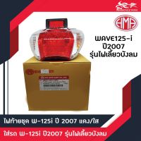 ไฟท้ายชุด ไฟท้าย เพชร(แดง/ใส) Wave125i (2007) รุ่นไฟเลี้ยวบังลม ยี่ห้อ HMA