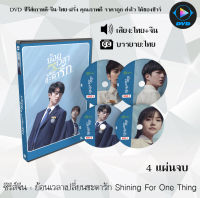 ซีรีส์จีน ย้อนเวลาเปลี่ยนชะตารัก Shining For One Thing : 4 แผ่นจบ (พากย์ไทย+ซับไทย)