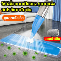 ไม้ม็อบถูพื้น ไม้ถูพื้น Spray Mop มีถังน้ำพ่นสเปรย์ในตัว ไม้ถูพื้น ​ไม้ถูพื้นแบบสเปรย์ ไม้ถูพื้นสเปรย์ หมุนได้ 360 องศา ม้ถูพื้นพ่นน้ำ