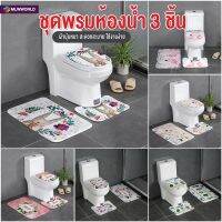 PUM พรมเช็ดเท้า พร้อมส่ง/maliwanworld/ ชุดพรมห้องน้ำ สไตล์น่ารัก 3 ชิ้น/ ชุด ( + พรมชักโครก + ผ้าคลุมชักโครก) พรมปูพื้น  พรมแต่งบ้าน