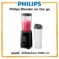 KPN_แก้วปั่น Philips Blender on the go เครื่องปั่นแบบในขวด พกสะดวกพร้อมดื่ม แก้วปั่นอัตโนมัติ  แก้วปั่นพกพา