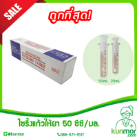 ไซริ้งแก้วให้สาร 50 cc/ml (Syring,ไซริงแก้วให้สาร,กระบอกดูดสาร,ไซริ้งป้อนสาร,ที่ป้อนสาร)