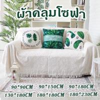 【Summer Air】ผ้าคลุมโซฟา Sofa Cover ผ้าฝ้ายและผ้าลินิน ผ้าขนหนูโซฟา 6 ขนาด ผ้าปูแคมป์ปิ้ง