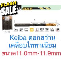 Keiba ดอกสว่าน ขนาด 11.0 - 11.9mm ดอกสว่านไทเทเนี่ยม #ดอกสว่าน  #ดอกสว่านเจาะปูน  #ดอกสว่านเจาะไม้  #สว่าน  #อุปกรณ์ช่าง