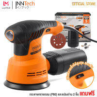 InnTech เครื่องขัดกระดาษทราย แบบกลม (ขัดสั่น) ขนาด 5 นิ้ว 350W รุ่น OS-9118 ปรับความเร็วรอบหมุนได้ แถมฟรี! กล่องเก็บฝุ่น กระดาษทราย Circular Orbital Sander ขัดกระดาษทราย ขัดไม้