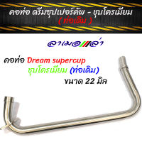 คอท่อ ดรีม ชุปเปอร์คัพ -ชุบโครเมี่ยม (คอท่อเดิม 22 มิล dream supercub)