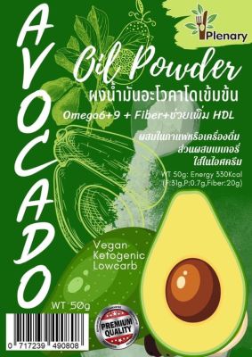 ผงน้ำมันอโวคาโด้ เข้มข้น 50g Avocado Oil Powder