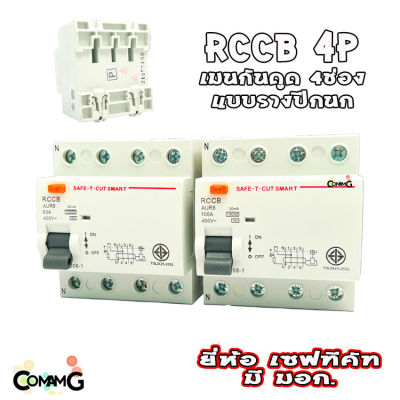 เบรคเกอร์กันดูด4P เมนกันดูด RCCB ยี่ห้อเซฟทีคัท กันไฟดูด กันไฟรั่ว Safe T Cut