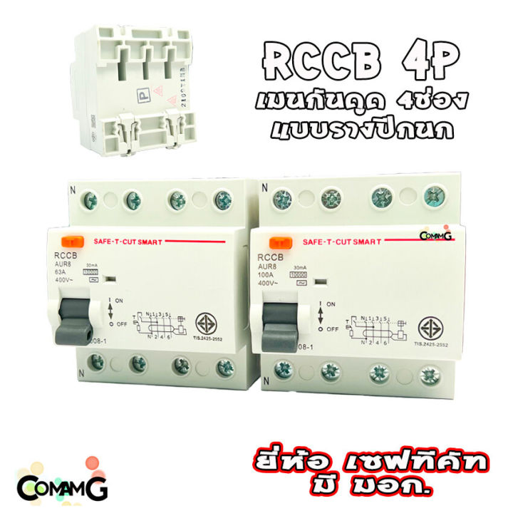 เบรคเกอร์กันดูด4p-เมนกันดูด-rccb-ยี่ห้อเซฟทีคัท-กันไฟดูด-กันไฟรั่ว-safe-t-cut