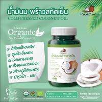 CocoCare (ซอฟเจล)น้ำมันมะพร้าวสกัดเย็น ออร์แกนิก 100% Organic Cold Pressed Coconut Oil (ทานได้ กลิ่นหอม บำรุงผิว หมักผม ระบบขับถ่ายดีขึ้น ) บรรจุ 60 เม็ด