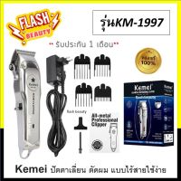 แท้100% Kemei เคไม  KM-1997 ปัตตาเลี่ยนตัดผมไร้สาย อุปกรณ์ครบ พร้อมใช้งาน เครื่องสวย *รับประกัน 1 เดือน ไม่รวมทำร่วง*