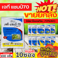 ? ?? สินค้ายกแพ็ค ?? เจที แชมป์ (อิมิดาโคลพริด) ขนาด 100กรัมx10ซอง ป้องกันกำจัดเพลี้ย มวนลำไย แมลงสิง แมลงหล่า หนอนชอนใบ