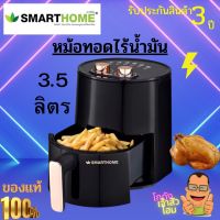 หม้อทอดไร้น้ำมัน Smarthome ขนาด 3.5 ลิตร  เลข มอก. 1641-2552 รุ่น MV-1200 กำลังไฟฟ้า 1200W เคลือบ Non-Stick รับประกัน1ปี