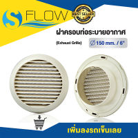 ฝาครอบช่องระบายอากาศ (GRILLE) ขนาด 6 นิ้ว แบบกลม ฝาปิดปลายท่อ หน้ากากท่อระบายอากาศ รุ่น KPR150WH