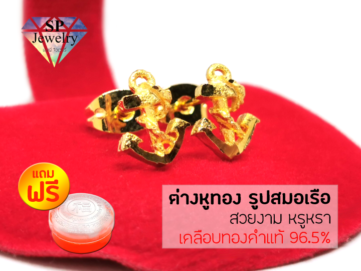 spjewelry-ต่างหูทอง-รูปสมอเรือ-เคลือบทองคำแท้-96-5-แถมฟรีตลับใส่ทอง