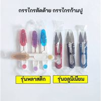 | MinimalzStyle | กรรไกรตัดด้าย กรรไกรก้ามปู แข็งแรง นิ่มมือ ตัดง่าย พกพาสะดวก (คละสี)