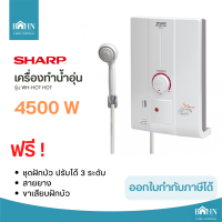 BAHN เครื่องทำน้ำอุ่น SHARP รุ่น WH-HOT HOT 4500 วัตต์ สีขาว ฟรีชุดฝักบัว (ไม่รวมติดตั้ง)